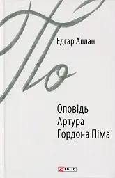 Оповідь Артура Гордона Піма