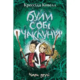 Були собі чаклуни. Чари другі. Книга 2 - Крессида Ковелл