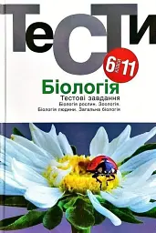 Біологія. Тестові завдання 6-11 класи