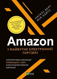 Amazon і майбутнє електронної торгівлі. Корпоративна еволюція найбільшої у світі клієнтоорієнтованої компанії