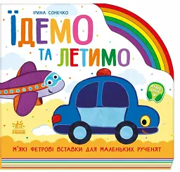 Веселка. Їдемо та летимо