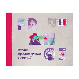 Листи від пана Тукана з Франції