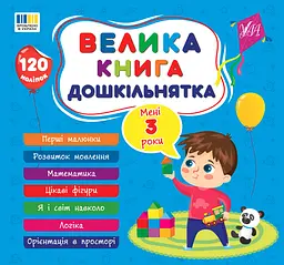 Велика книга дошкільнятка. Мені 3 роки