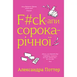 F#ck-апи сорокарічної - Александра Поттер