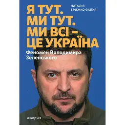 Я тут. Ми тут. Ми всі - це Україна. Феномен В.Зеленського - Наталія Брижко-Запур