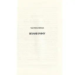 Омріяний Рим - Боріс Джонсон Vivat (9789669428554) - мініатюра 7