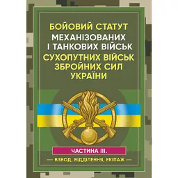 Бойовий статут Механізованих і танкових військ сухопутних військ ЗСУ Частина 3 -