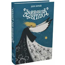 Зворотний бік світла - Дара Корній | Readberry, книга українською, нова, тверда
