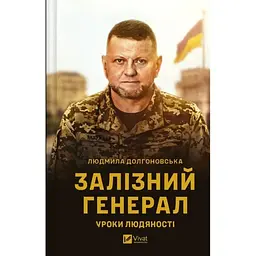 Залізний генерал. Уроки людяності - Людмила Долгоновська Vivat (9789669829566)