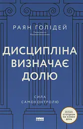 Дисципліна визначає долю. Сила самоконтролю