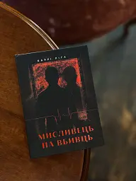 Мисливець на вбивць - Баррі Ліґа - мініатюра 3
