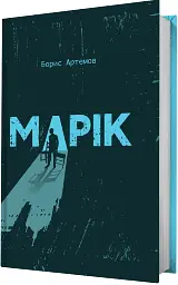 Марік - мініатюра 2