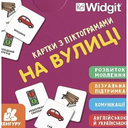 Картки з піктограмами. На вулиці -