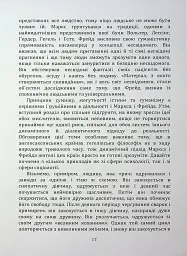 По той бік ілюзій, що поневолюють нас. Як я зіткнувся з Марксом і Фрейдом - мініатюра 16