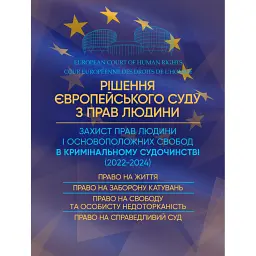 Рішення Європейського Суду з Прав Людини. Захист прав людини і основоположних свобод в кримінальному судочинстві (2022-2024) -