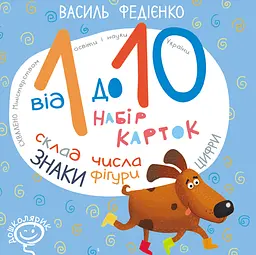 Від 1 до 10. Набір карток
