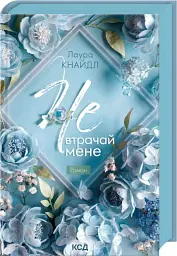 Не. Втрачай мене. Не. Чіпай мене. Книга 2 - Лаура Кнайдл - мініатюра 2