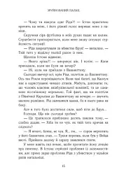Зруйнований палац. Родина Роялів. Книга 3 - мініатюра 11