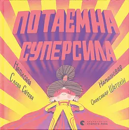 Потаємна суперсила - Слава Світова