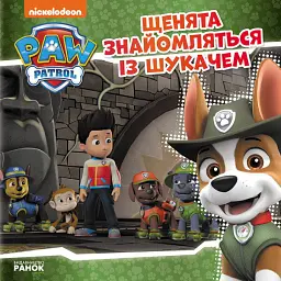Щенячий Патруль. Історії. Щенята знайомляться із Шукачем - - мініатюра 2
