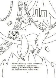 Читанки. Абетка-розмальовка - мініатюра 4