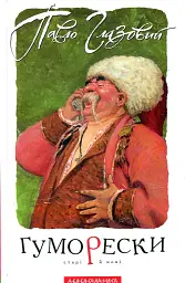 Гуморески - Павло Глазовий