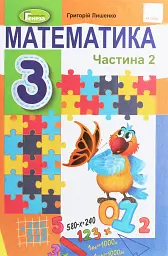 Математика 3 клас. Підручник. Частина 2