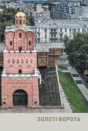 Архітектурні шедеври України. Київ і столична область - мініатюра 5