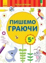 Пишемо граючи