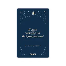 Картки з афірмаціями Orner Люблю та турбуюсь про себе (Orner-2891)