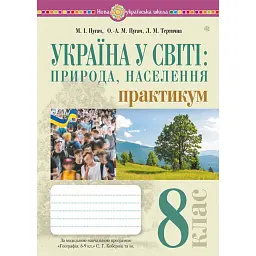 Україна у світі: природа, населення. Практикум. 8 клас (до модельної програми Кобернік та ін.) - Микола Пугач