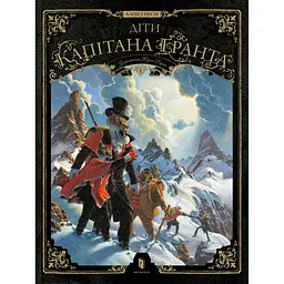 Дети капитана Гранта. Том 1