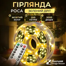 Гірлянда Роса нитка 2000 LED довжина 200 м з пультом від мережі зелена, жовтий - мініатюра 2