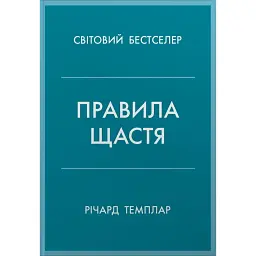 Правила щастя. Особистий вибір моделі пошуку щастя - Річард Темплар