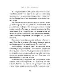 Життя без обмежень. Шлях до неймовірно щасливого життя - мініатюра 13