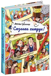 Сюзанка хитрує