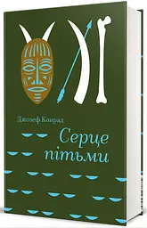 Серце пітьми - Джозеф Конрад | Книголав, книга українською, нова, тверда