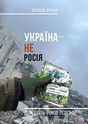 УКРАЇНА НЕ РОСІЯ. Двадцять років потому
