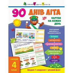 90 днів літа. Картки на кожен день. Скоро 4 клас - - мініатюра 1