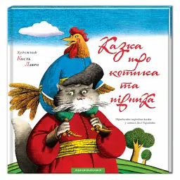 Казка про котика та півника