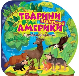 Пізнавальні наліпки. Тварини Північної Америки