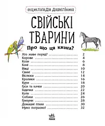 Свійські тварини. Енциклопедія дошкільника С614029У - мініатюра 2