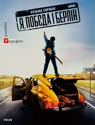 Я, «Побєда» і Берлін