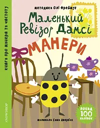 Маленький ревізор Дамсі: Манери - Ольга Фреймут