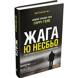 Жага - Ю Несбьо | КМ-БУКС, книга на украинском, новая, твердая