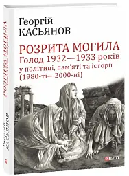 Розрита могила. Голод 1932—1933 років у політиці, пам’яті та історії (1980-ті—2000-ні) - Георгій Касьянов - мініатюра 3