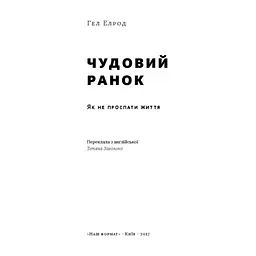 Книга Чудовий ранок. Як не проспати життя - Гел Елрод Наш Формат (9786178650797) - мініатюра 4