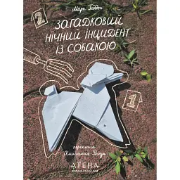 Загадковий нічний інцидент із собакою