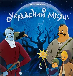 Украдений місяць