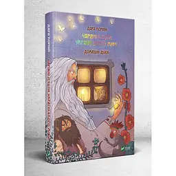 Книжка Чарівні істоти українського міфу. Домашні духи kni0003786